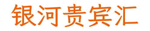 银河贵宾汇
